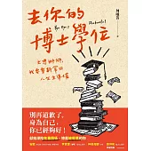 去你的博士學位：文憑掰掰，我要重新拿回人生主導權 (電子書)