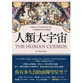 人類大宇宙：抬頭望向天空尋找答案的人們，以及隱藏在星空中的歷史 (電子書)