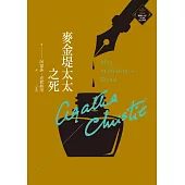 麥金堤太太之死(克莉絲蒂繁體中文版20週年紀念珍藏11) (電子書)