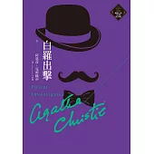 白羅出擊(克莉絲蒂繁體中文版20週年紀念珍藏15) (電子書)