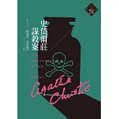 史岱爾莊謀殺案(克莉絲蒂繁體中文版20週年紀念珍藏17) (電子書)