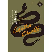死亡約會(克莉絲蒂繁體中文版20週年紀念珍藏19) (電子書)