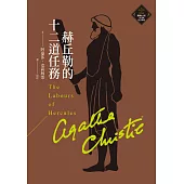 赫丘勒的十二道任務(克莉絲蒂繁體中文版20週年紀念珍藏21) (電子書)