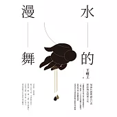 水的漫舞【全新修訂版】 (電子書)