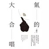 氣的大合唱【全新修訂版】 (電子書)
