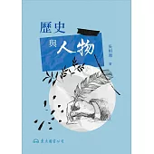 歷史與人物 (電子書)