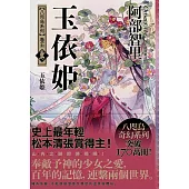 玉依姬【史上最年輕松本清張賞得主】：八咫烏系列.卷五】 (電子書)