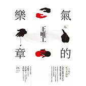 氣的樂章四部曲(二十周年紀念典藏版) (電子書)