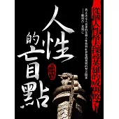 人性的盲點——順則昌，逆則亡 (電子書)