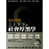 韜光養晦：上上下下的社會厚黑學 (電子書)