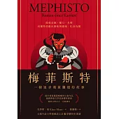 梅菲斯特：一個追求飛黃騰達的故事 (電子書)