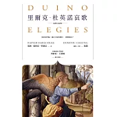 里爾克-杜英諾哀歌(全譯本及評析) (電子書)