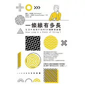 一條線有多長?：生活中意想不到的116個數學謎題 (電子書)