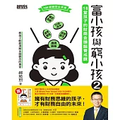 富小孩與窮小孩2：18堂孩子的財商金頭腦養成課 (電子書)