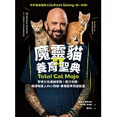 魔靈貓養育聖典：學會行為溝通密碼+魔力地圖，解讀喵星人內心情緒，建構愛與情感能量 (電子書)
