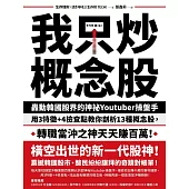 我只炒概念股：轟動韓國股界的神祕Youtuber操盤手，用3特徵+4檢查點教你剖析13種概念股，轉職當沖之神天天賺百萬! (電子書)