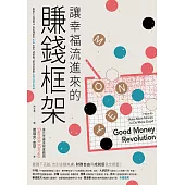 讓幸福流進來的賺錢框架：愛錢不丟臉，告別金錢焦慮， 財務自由和成就感我全都要! (電子書)