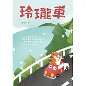 玲瓏車 (電子書)