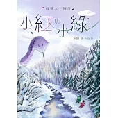 小紅與小綠：採蔘人傳奇 (電子書)