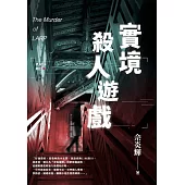 實境殺人遊戲 (電子書)