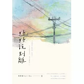 好好說別離 (電子書)