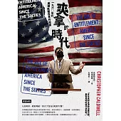 爽拿的時代：一九六○年代美國民權改革的貽害 (電子書)