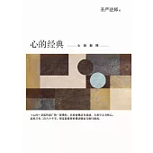 心的經典：心經新釋 (簡體版) (電子書)