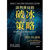 談判賽局的破冰策略：沉錨效應×八二法則×交換理論，從偵訊室到談判桌，祕訣大爆炸!財富好像很近，但其實離你超遠! (電子書)