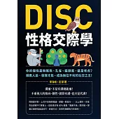 DISC性格交際學：你的個性是無尾熊、孔雀、貓頭鷹，還是老虎?順應人設、發揮才能，成為無往不利的社交之王! (電子書)