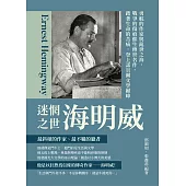 迷惘之世海明威：勇航的作家與亂世之海，戰爭的傷痕催生傳世名作，踏著生命的苦痛，登上諾貝爾文學巔峰 (電子書)