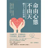 命由心態不由天，轉不了念站旁邊：小勝靠技巧，中勝靠魅力，大勝靠心態!在成功之前，你需要來點正念思考 (電子書)