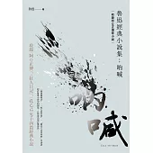 魯迅經典小說集：吶喊(收錄阿Q正傳等小說) (電子書)