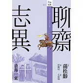 聊齋志異十.滄海一粟 (電子書)