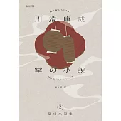 川端康成掌中小說集2 掌の小説 (電子書)