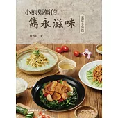 小熊媽媽的雋永滋味：家常小菜篇 (電子書)