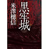 黑牢城 (電子書)