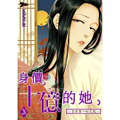 身價十億的她~吉原第一的花魁~(第26話) (電子書)