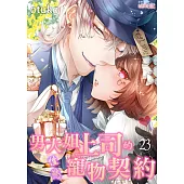 男大姐上司的性慾寵物契約(第23話) (電子書)