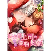 男大姐上司的性慾寵物契約(第25話) (電子書)