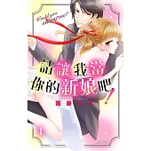 請讓我當你的新娘吧!1 (電子書)