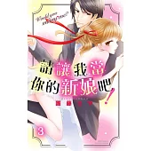 請讓我當你的新娘吧!3 (電子書)