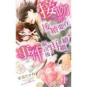 接吻的後續要在事件解決後再繼續 1 (電子書)