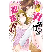 溺愛系青梅竹馬的甜蜜吻痕 2 (電子書)