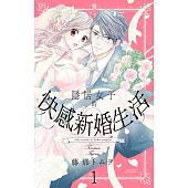 隱居女子的快感新婚生活 1 (電子書)