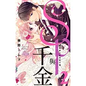SP與千金 勇猛紳士的溺愛守護 2 (電子書)