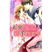 未來少夫人新手修業中 2 (電子書)
