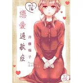 戀愛過敏症(第16話) (電子書)