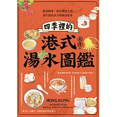 四季裡的港式湯水圖鑑：從食補身，常民餐桌上的養生湯水良方與飲食故事 (電子書)