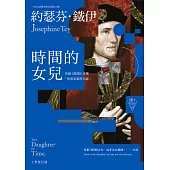 時間的女兒(二版)【英國《衛報》評選「死前必讀的小說」】 (電子書)
