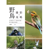 野鳥攝影攻略-拍攝技巧╳後製修圖╳野鳥攝影熱點 (電子書)